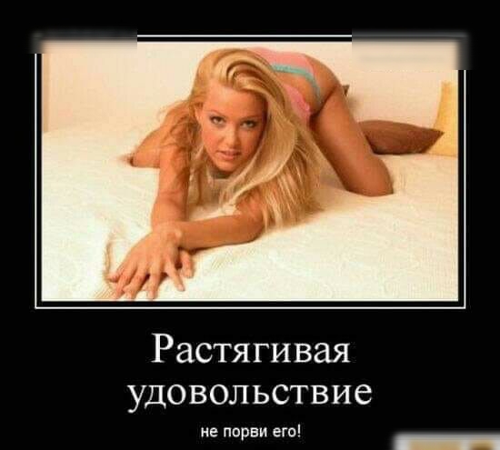 Растягивая удовольствие не порви его