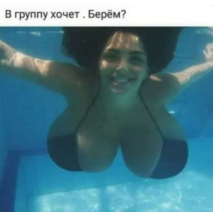 В группу хочет Берём