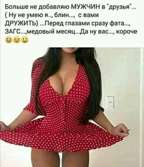 Больше не добавляю МУЖЧИН в друзья Ну не умею и блин с вами дРУЖИТЬ Перед глазами сразу Фета ЗАГ едовый месяцДа ну вас короче