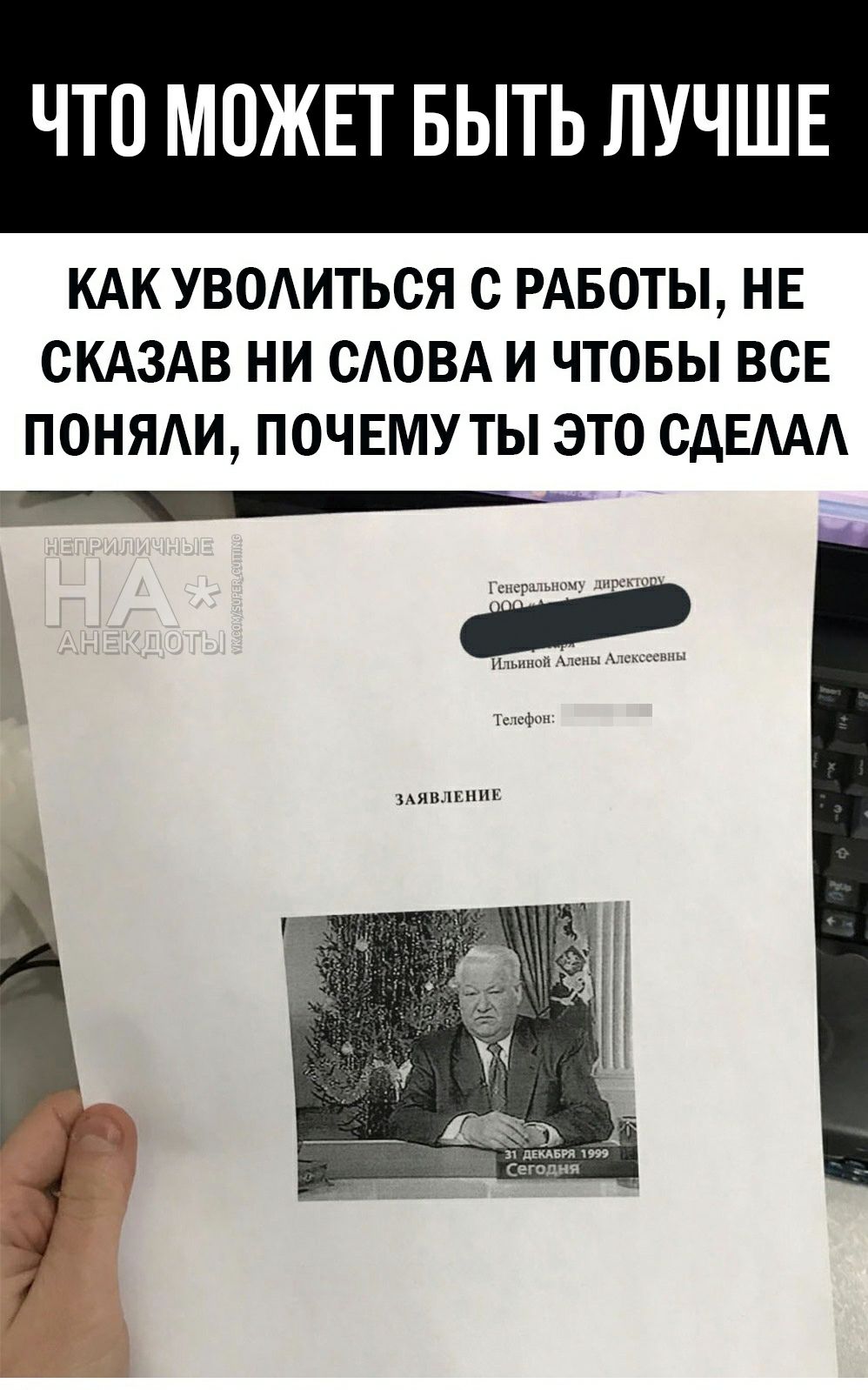 ЧТО МОЖЕТ БЫТЬ ЛУЧШЕ КАК УВОИТЬСЯ С РАБОТЫ НЕ СКАЗАВ НИ САОВА И ЧТОБЫ ВСЕ ПОНЯАИ ПОЧЕМУ ТЫ ЭТО СДЕААА _а