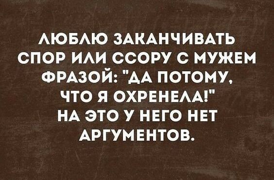 Люблю заканчивать спор или ссору с мужем фразой: 
