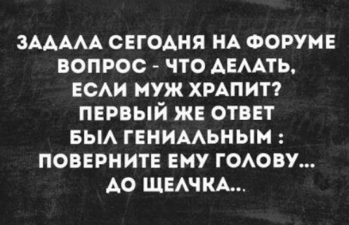 ЗААААА сегодня НА Форуме вопрос что АЕААТЬ ЕСАИ муж хмпит первый же ответ БЫА генимьныш поверните ему ГОАОВУ АО ЩЕАЧКА