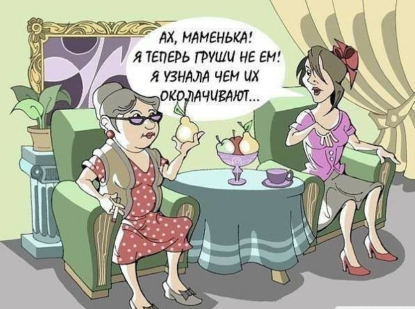 дх маменька с я твпврь груши не ем я жизням чем их