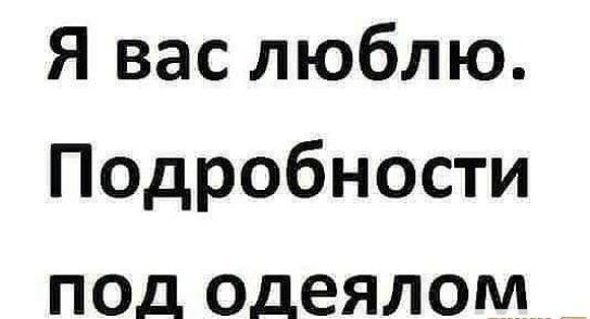 Я вас люблю Подробности под одеялом
