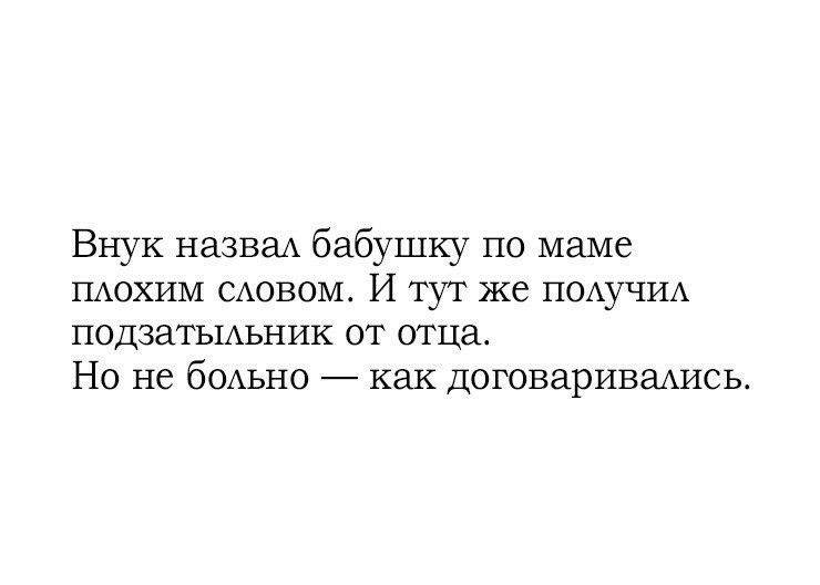 Внук назваА бабушку по маме ПАОХИМ САОВОМ И тут же ПОАУЧИА подзатьшьник от отца Но не бОАьно как договариваАИСЬ