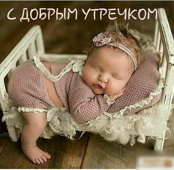 ДОБРЫЙ УТРЁЧКОИ
