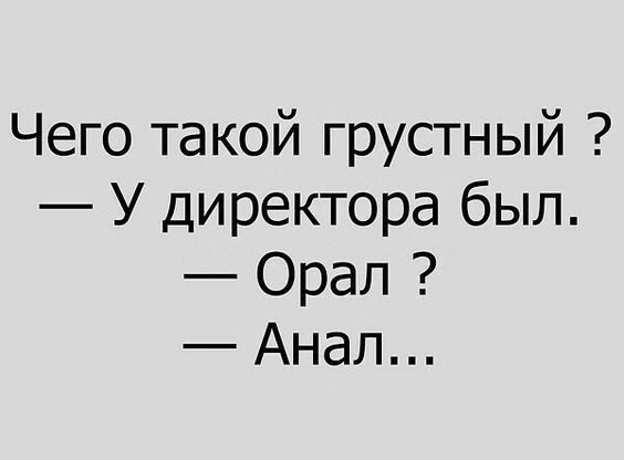 Чего такой грустный У директора был Орал Анал