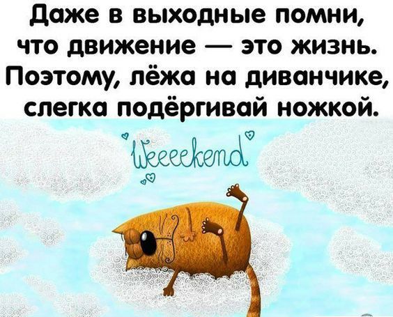 даже в выходные помни что движение это жизнь Поэтому лёжа на диванчике слегка подёргивай ножкой