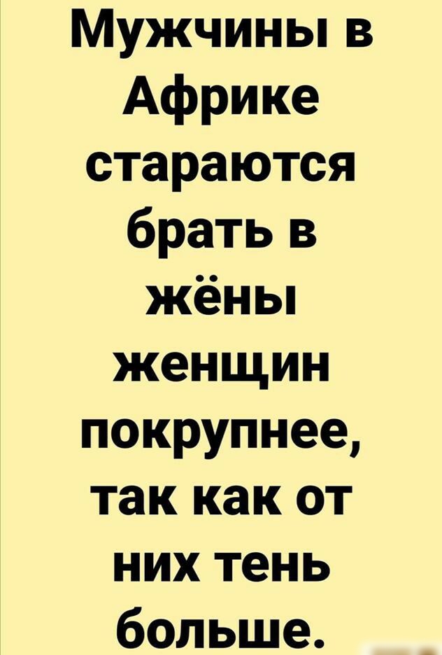 Мужчины в Африке стараются брать в жёны женщин покрупнее так как от них тень больше