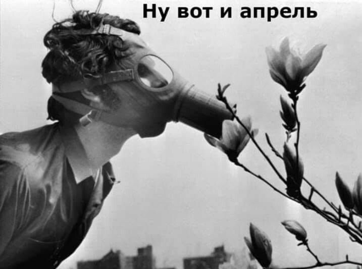 _ Ну вот и апрель