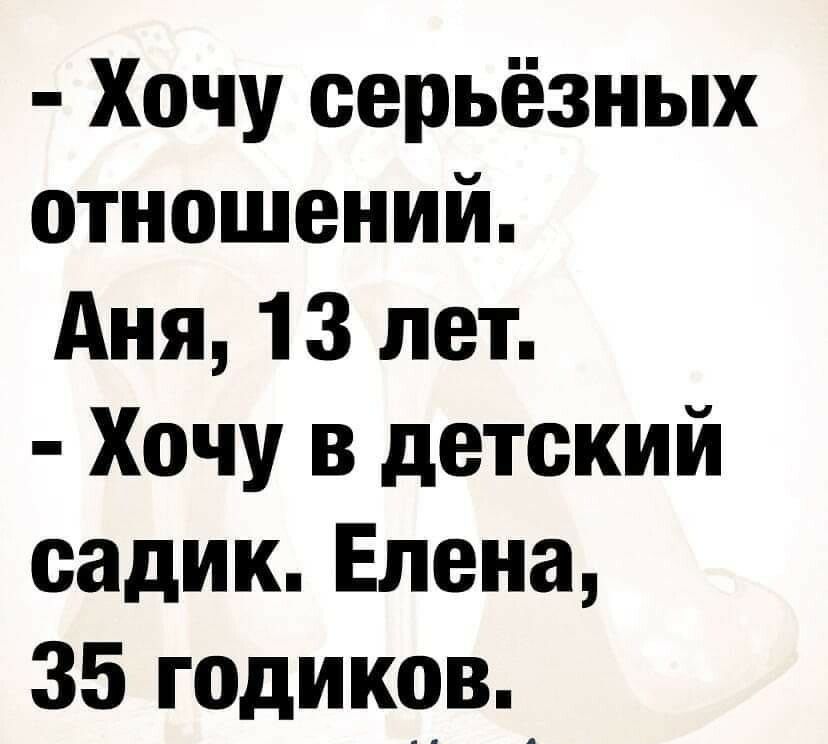 Хочу серьёзных отношений дня 13 лет Хочу в детский садик Елена 35 годиков_