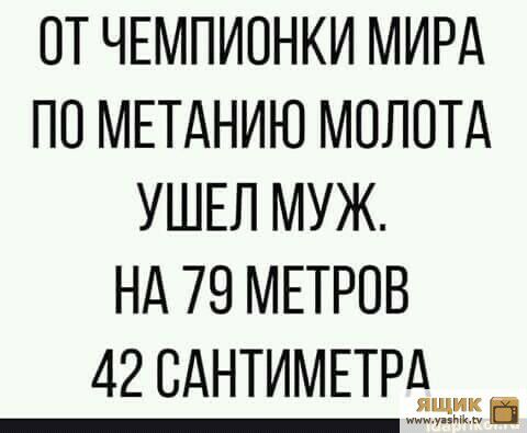 от ЧЕМПИОНКИ МИРА по МЕТАНИЮ мопотд УШЕЛ муж нд 79 303 42 сднтимыажш