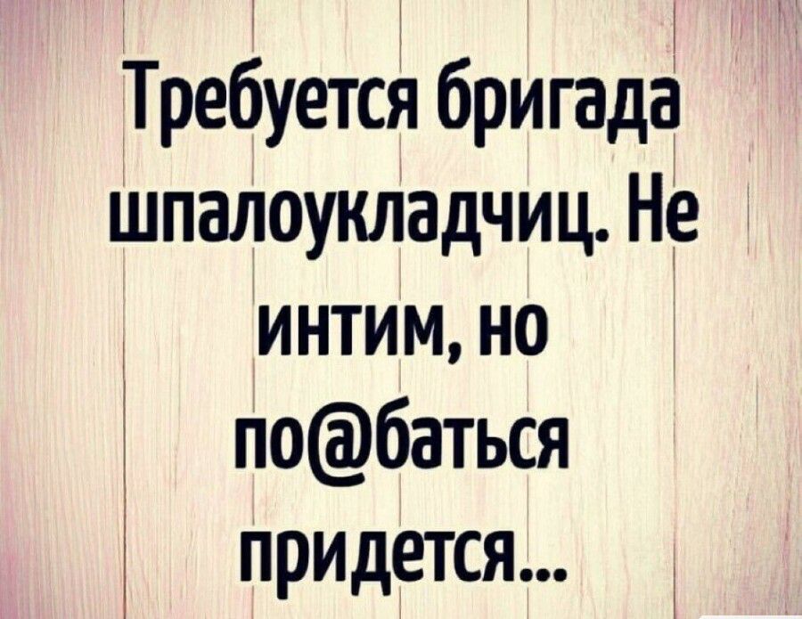 Требуется бригада шпалоукладчиц Не интим но побаться придется і