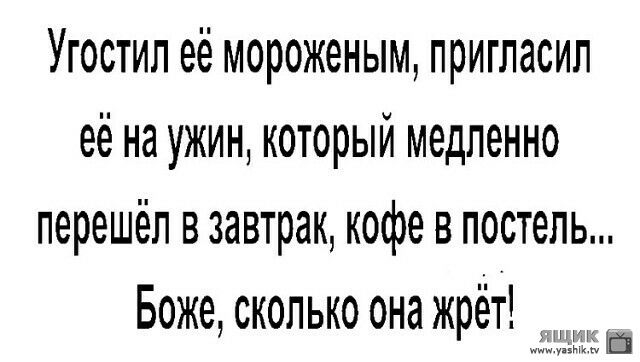 Угостил её мороженым пригласил её на ужин который медленно перешёл в завтрак кофе в постель Боже сколько она жрёт Ь