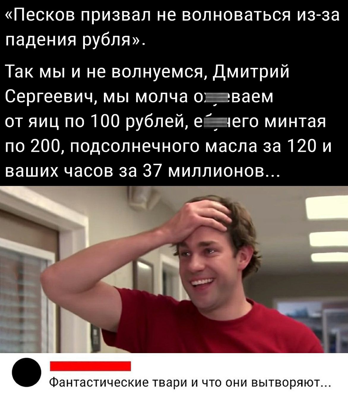 Песков призвал не волноваться из за падения рубля Так мы и не волнуемся Дмитрий Сергеевич мы молча о_Еваем от яиц по 100 рублей е_1его минтая по 200 подсолнечного масла за 120 и ваших часов за 37 миллионов
