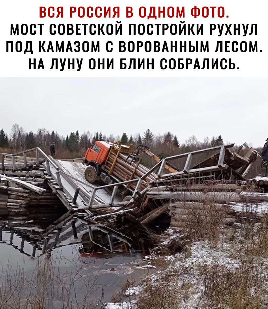 ВСЯ РОССИЯ В ОДНОМ ФОТО МОСТ СОВЕТСКОЙ ПОСТРОЙКИ РУХНУЛ ПОД КАМАЗОМ С ВОРОВАННЫМ ЛЕСОМ НА ЛУНУ ОНИ БЛИН СОБРАЛИСЬ