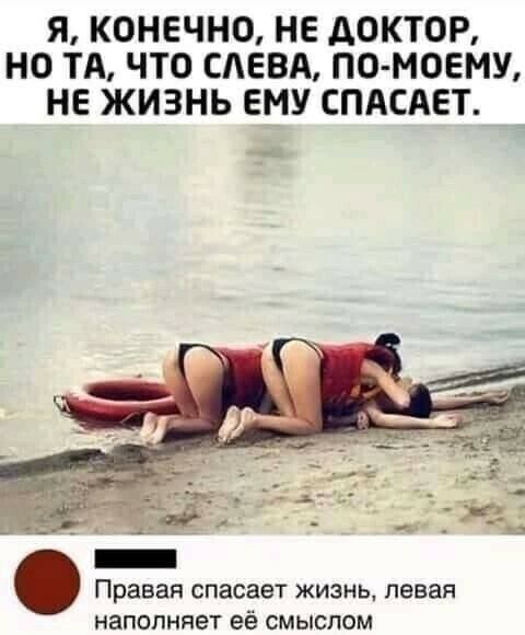 Я КОНЕЧНО НЕ доктор НО ТА ЧТО САЕВА ПО МОЕМУ НЕ ЖИЗНЬ ЕМУ СПАСАЕТ _ Правая спасает жизнь левая НЭПОПНЯЕТ Её СМЫСПОМ