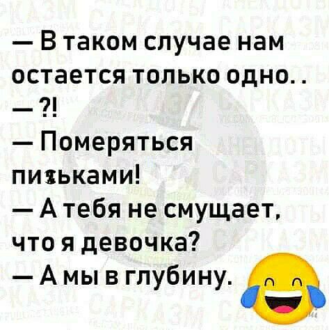 В таком случае нам остается только одно Померяться письками А тебя не смущает что я девочка А мы в глубину
