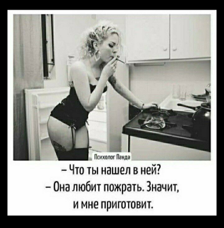 1 _ У К Птлш Паила Что ты нашел в ней Она любит пожрать Значит и мне приготовит д