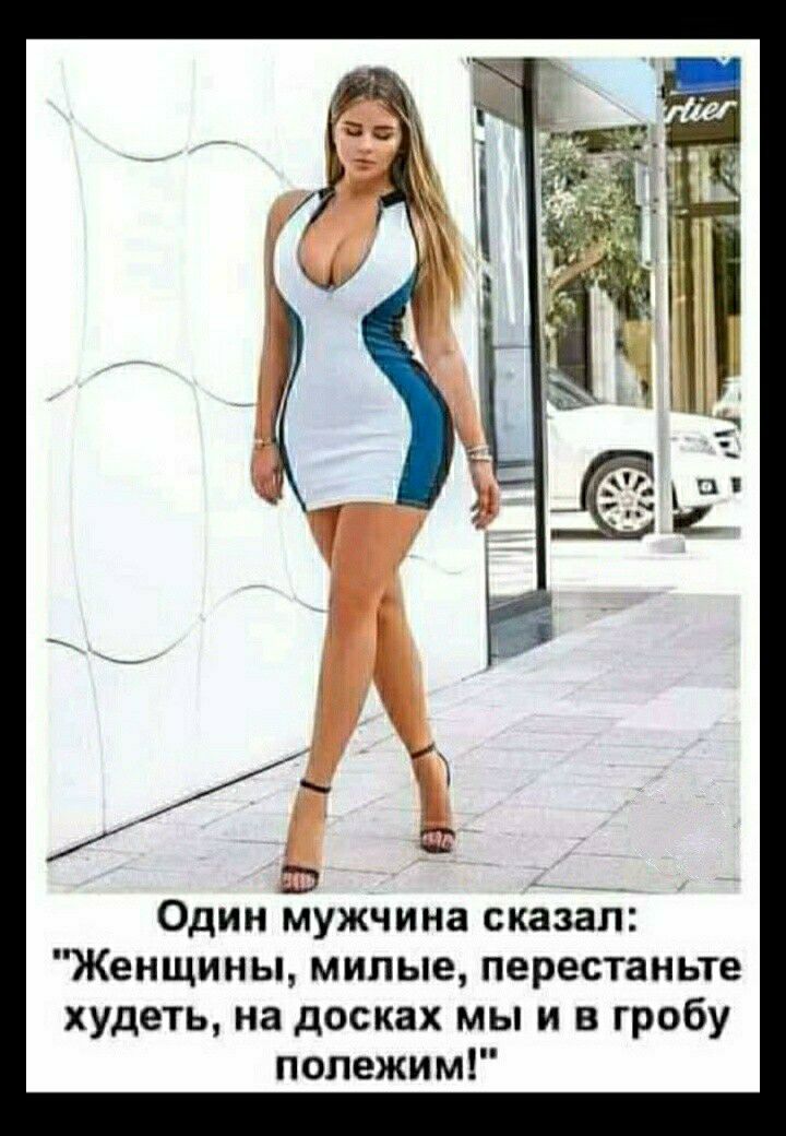 Один мужчина сказал Женщины милые перестаньте худеть на досках мы и в гробу полежим