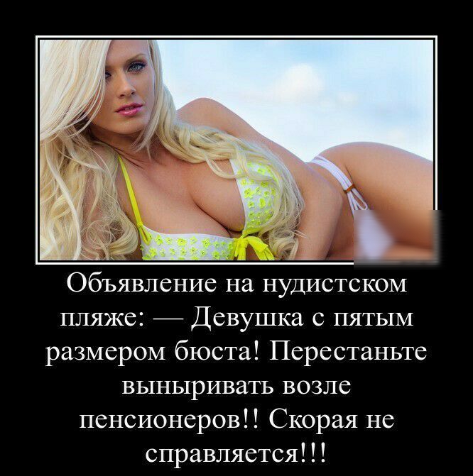 Объявление на нудистском пляже:  девушка с пятым размером бюста! Перестаньте выныривать возле пенсионеров!! Скорая не справляется!!!