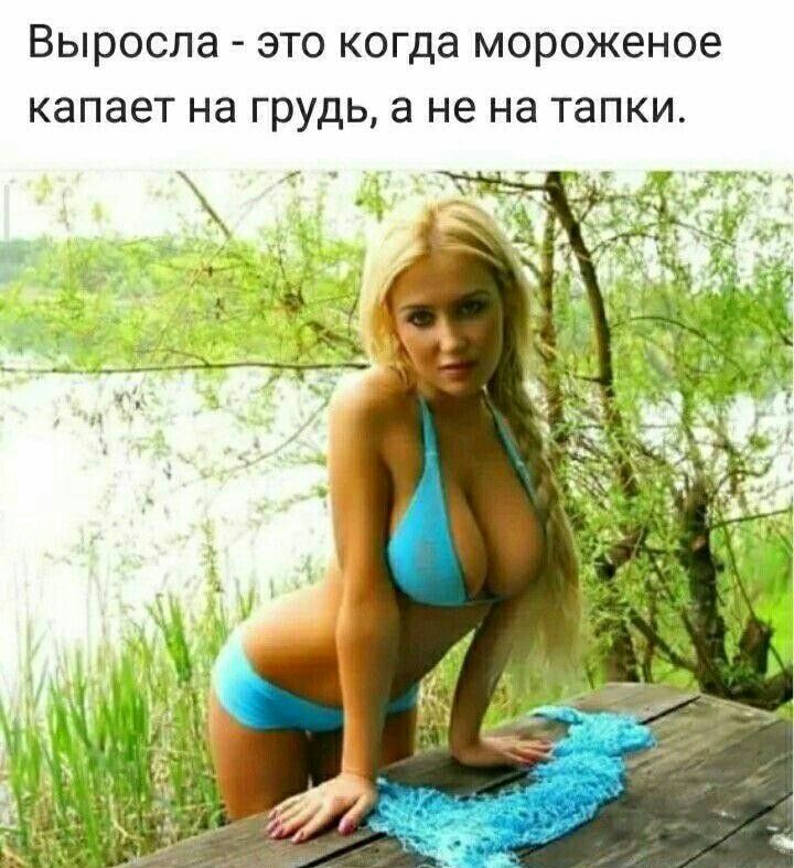 Выросла ЭТО когда мороженое капает на грудь а не на тапки