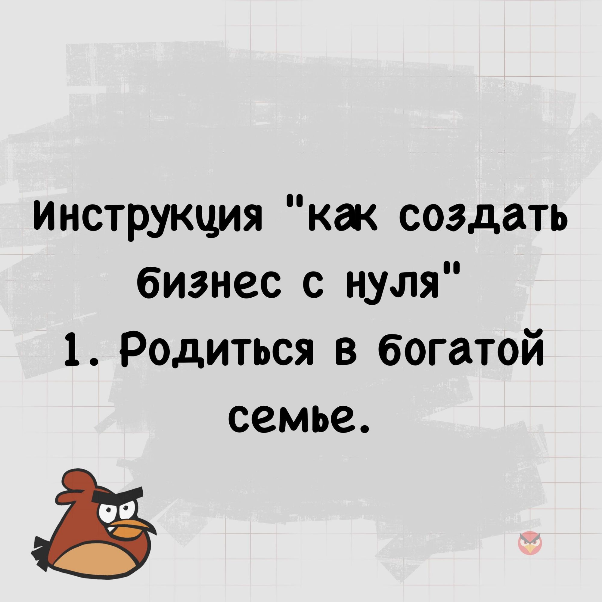 инструкция как создать бизнес с нуля 1 Родиться в богатой семье