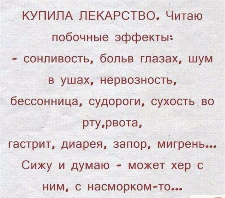 КУПИПА ПЕКАРСТВО Читаю побочные эффекты сонливость больв глазах шум в ушах нервозность бессонница судороги сухость во ртурвота габтрит диарея запор мйгрень Сижу и думаюч может хер НИМ С насморкомто