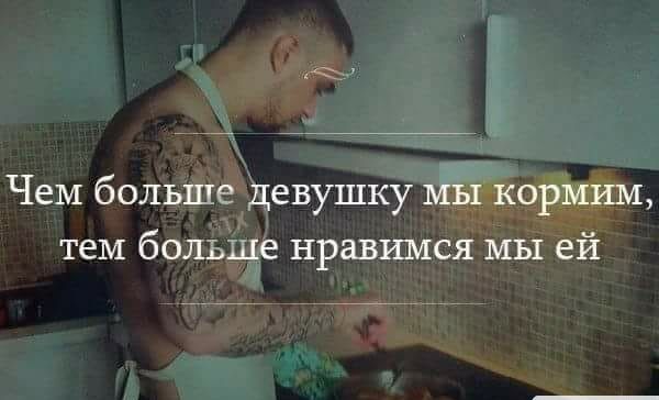 Чем больше девушку мы кормим тем больше нравшися мы ей