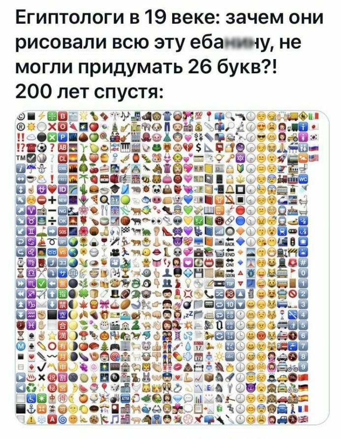 Египтологи в 19 веке зачем они рисовали всю эту ебалпу не могли придумать 26 букв 200 лет спустя _в ВНЕ о МдцаібнНЗ ч хочю што ова Ф спс оощ Еды 0 Е пизды УЬФВЁШЫФС 99ЬЕ кп нево Ліна Вэд Цна _ ШБП пепешвшатыті Ъ БК к новий