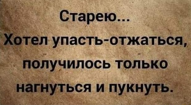 Старею Утелупасть отжатьёжя Ажиоііунилось толіько напиться и пукнутёгд ід