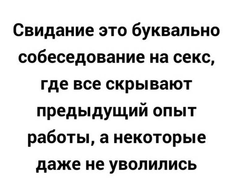 Свидание это буквально собеседование на секс где все скрывают предыдущий опыт работы а некоторые даже не уволились