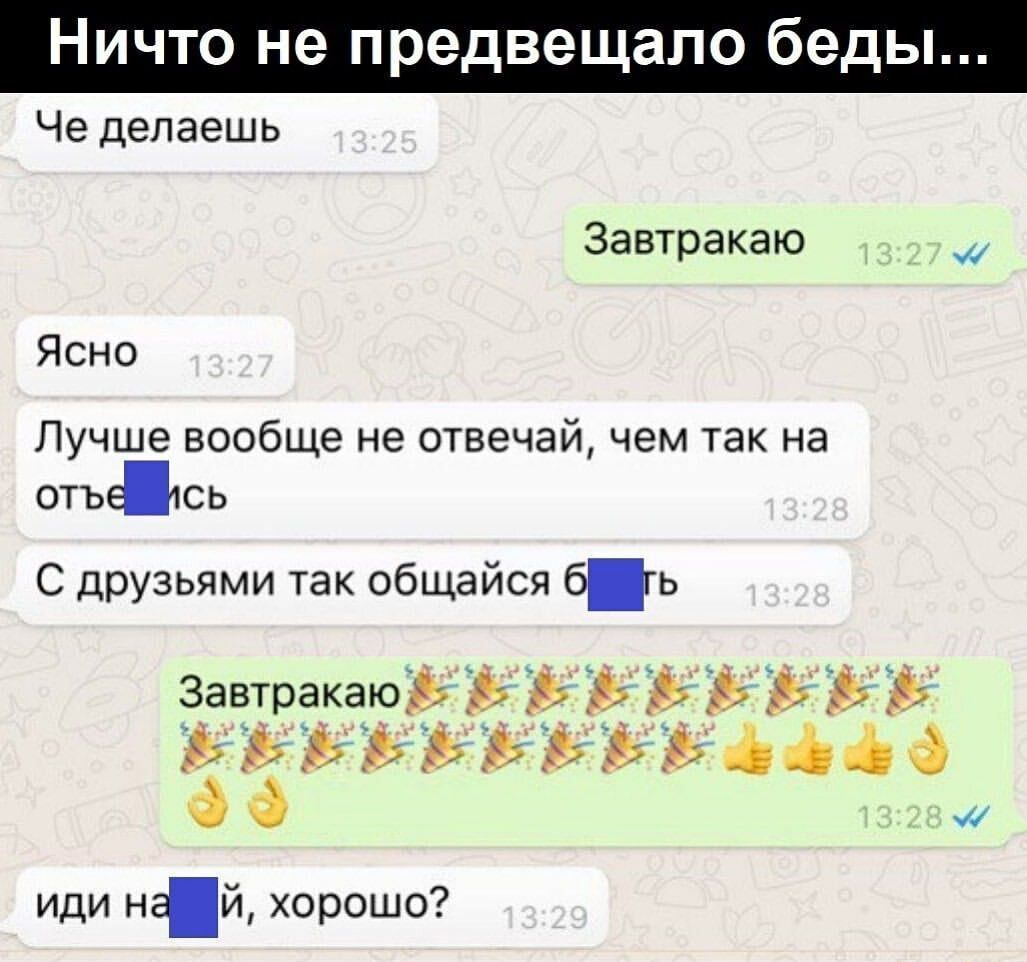 Ничто не предвещало беды Че делаешь Завтракаю Ясно Лучше вообще не отвечай чем так на отъеісь С друзьями так общайся 6 гь ЗавтракаЮЬ Ь Ь Ь Ь ЬЬ ЬЬ ЬЬЬЬЬЬЬсЪ Ъіё иди ній хорошо