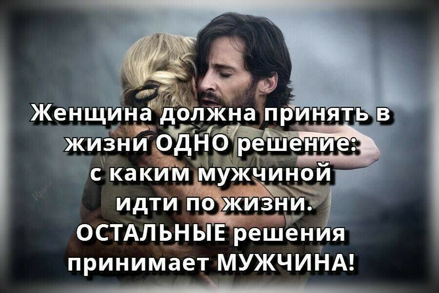 житцдчаг_ с какім мужчиной идтіл пас жЁизп Ёд ОСТАЛ 3_Н ЬЕ решения принимает МУЖЧИНА