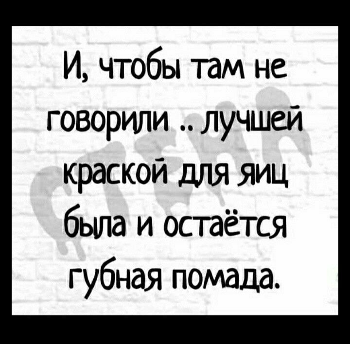 И чтобы там не говорили лучшей краской для яиц была и остаётся губная помада