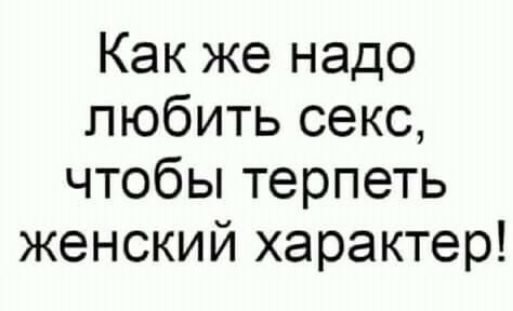 Как же надо любить секс чтобы терпеть женский характер