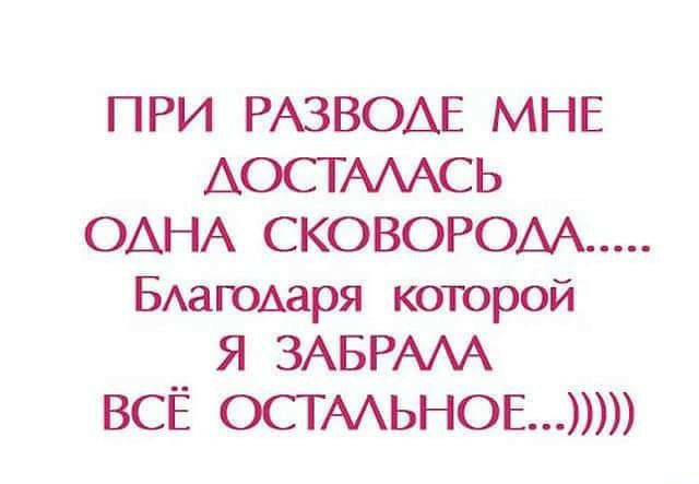 ПРИ РАЗВОАЕ МНЕ АОСГАААСЬ ОАНА СКОВОРОАА БАагоАаря которой Я ЗАБРААА ВСЁ ОСГААЬНОЕ