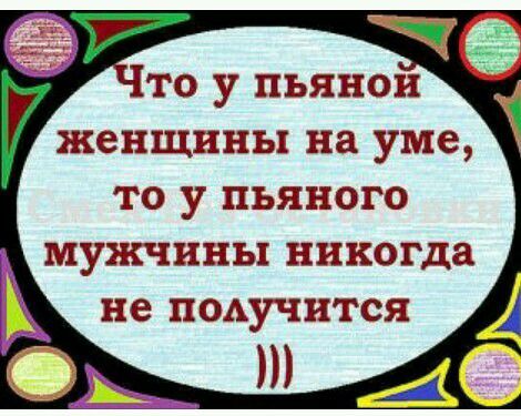 ТО у ПЬЯНОН ЖСНЩИНЬ на уме ТО у ПЬЯНОГО МУЖЧИНЪ никогда Н е П ОАУЧ НТСЯ