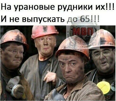 На урановые рудники их И не выпускать до 65