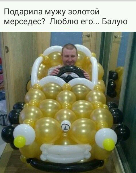 Подарила мужу золотой мерседес Люблю его Балую