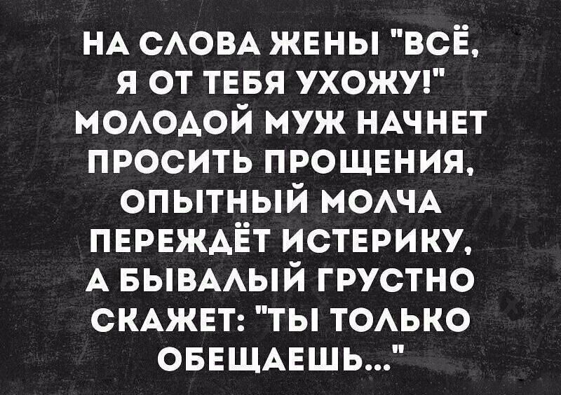 НА САОВА жвны всё я от тввя ухожуг МОАОАОЙ муж НАЧНЕТ просить ПРОЩЕНИЯ опытный МОАЧА ПЕРЕЖАЁТ ИСТЕРИКУ А БЫВААЫЙ грустно СКАЖЕТ ты ТОАЬКО ОБЕЩАЕШЬ