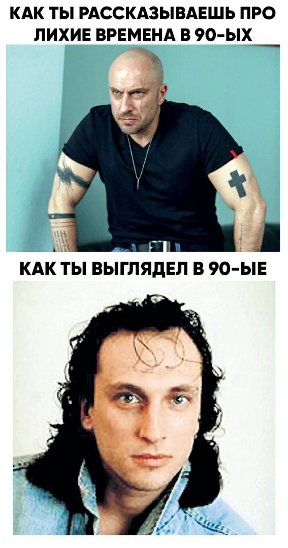 КАК ТЫ РАССКАЗЫВАЕШЬ ПРО ЛИХИЕ ВРЕМЕНА В 9О ЫХ