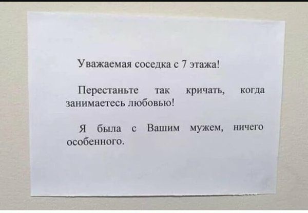 Уважаемая соседка с 7 этажа Псрссчаньтс так кричать когда занимаетесь любовью Я была с Вашим мужем ничет особенного