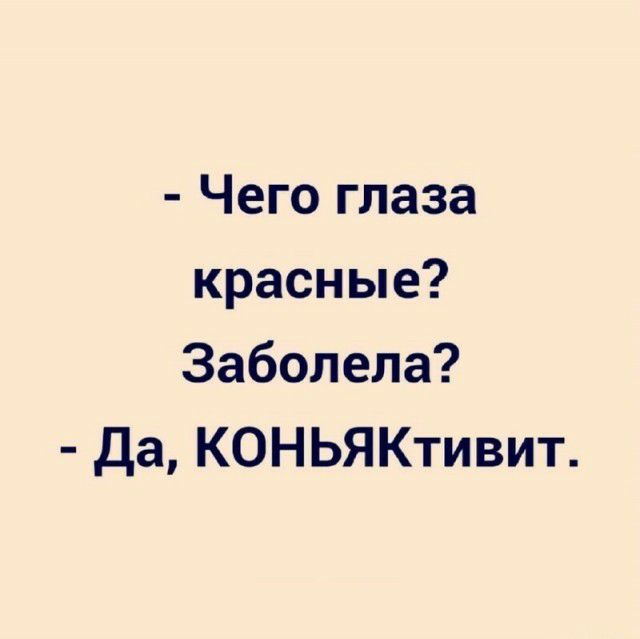 Чего глаза красные Заболела Да КОНЬЯКтивит