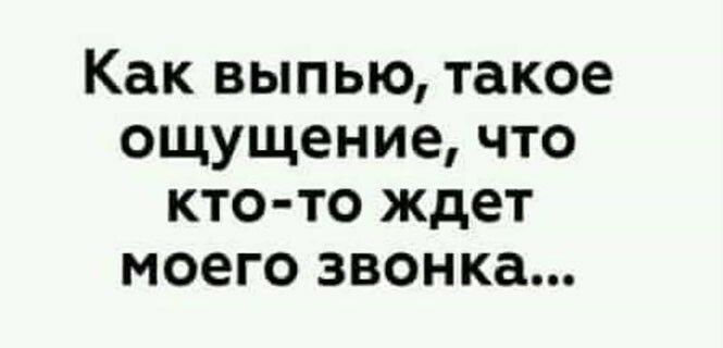 Как выпью такое ощущение что кто то ждет моего звонка