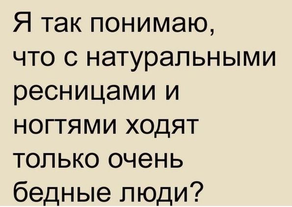 Я так понимаю что с натуральными ресницами и ногтями ходят только очень бедные люди