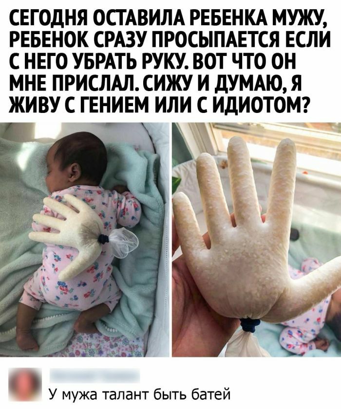 СЕГОДНЯ ОСТАВИЛА РЕБЕНКА МУЖУ РЕБЕНОК СРАЗУ ПРОСЫПАЕТСЯ ЕСЛИ С НЕГО УБРАТЬ РУКУ ВОТ ЧТО ОН МНЕ ПРИСЛАЛ СИЖУ И ДУМАЮ Я ЖИВУ С ГЕНИЕМ ИЛИ С ИДИОТОМ У мужа талант быть батей