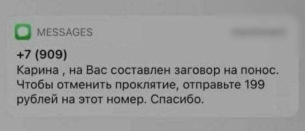о МЕЗЗАВЕЗ 7 909 Карина на Вас составлен заговор на понос Чтобы отменить проклятие отправьте 199 рублей на этот номер Спасибо