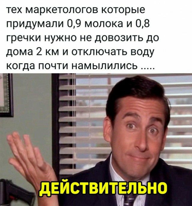 тех маркетологов которые придумали 09 молока и 08 гречки нужно не довозить до дома 2 км и отключать воду когда ПОЧТИ НЗМЫЛИЛИСЬ