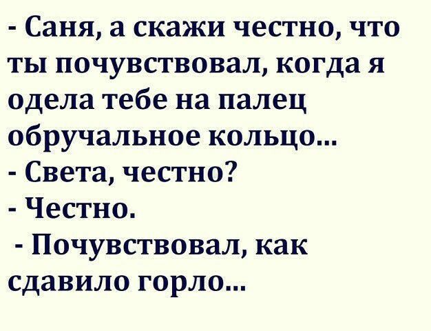 Саня а скажи честно что ты почувствовал когда я одела тебе на палец обручальное кольцо Света честно Честно Почувствовал как сдавило горло